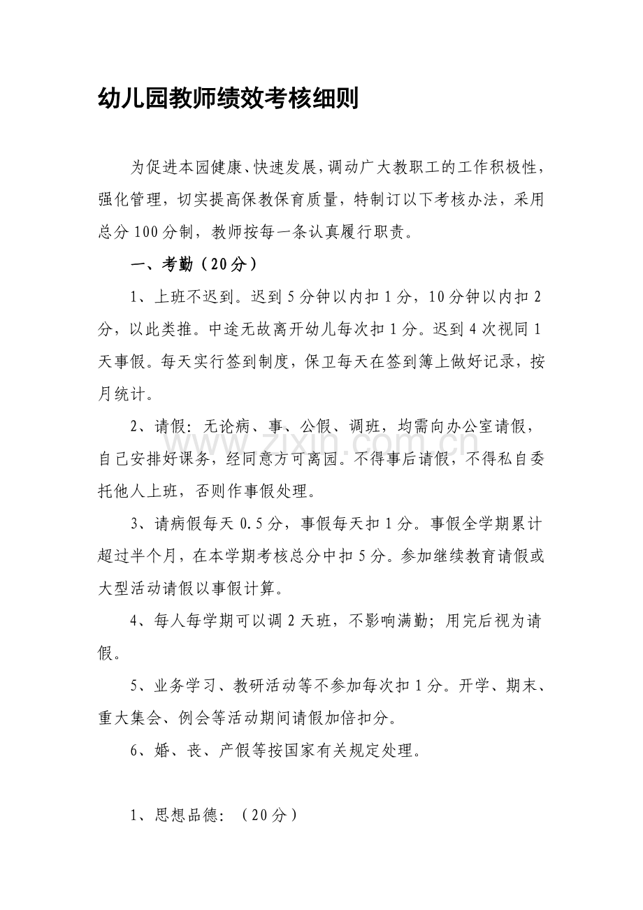 幼儿园绩效考核细则.doc_第1页