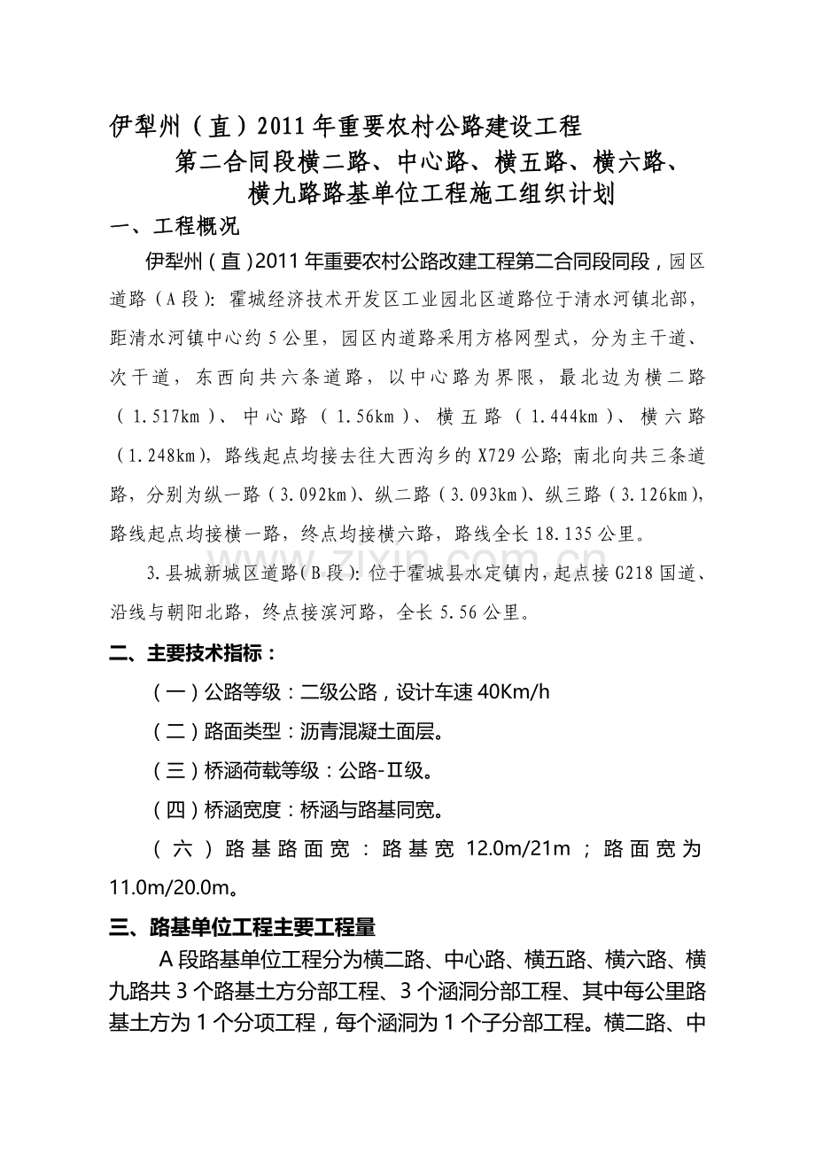 10-20路基单位施工计划.doc_第1页