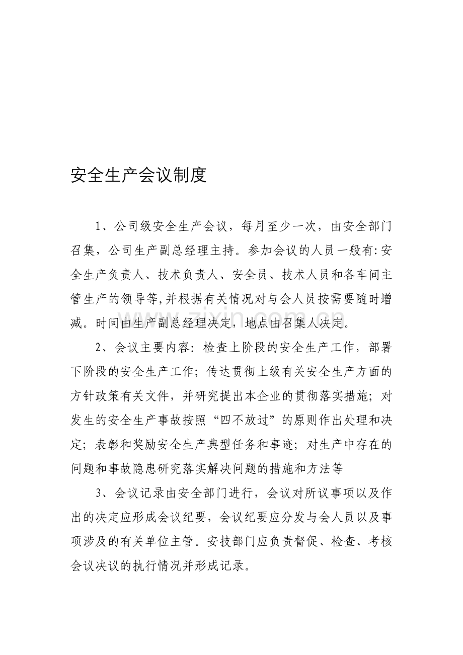 安全生产管理制度(模板).doc_第1页