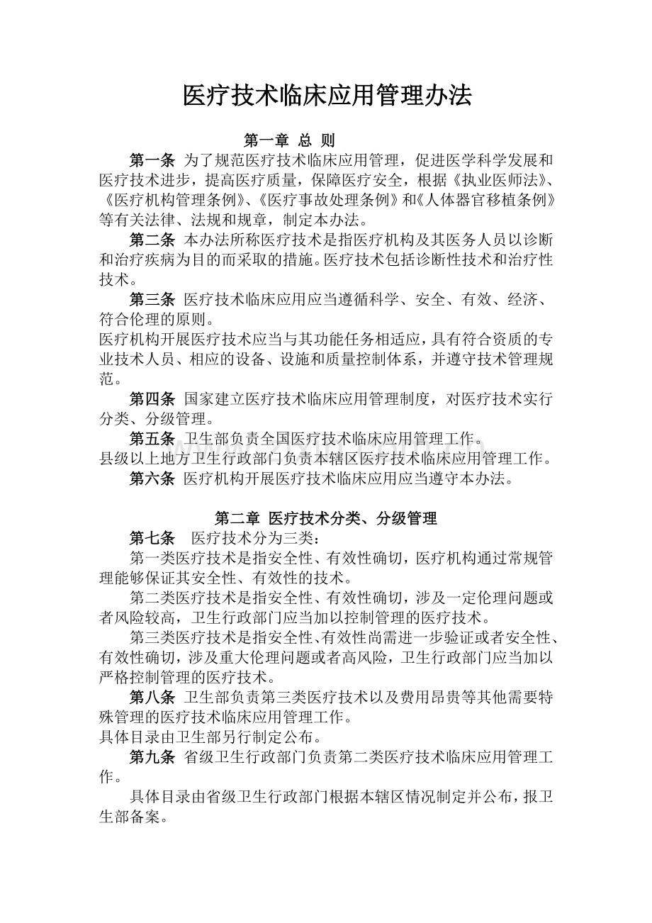 医疗技术临床应用管理办法模版.doc_第1页