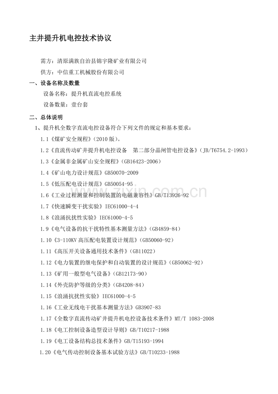 清原主井提升机电控技术协议.doc_第1页