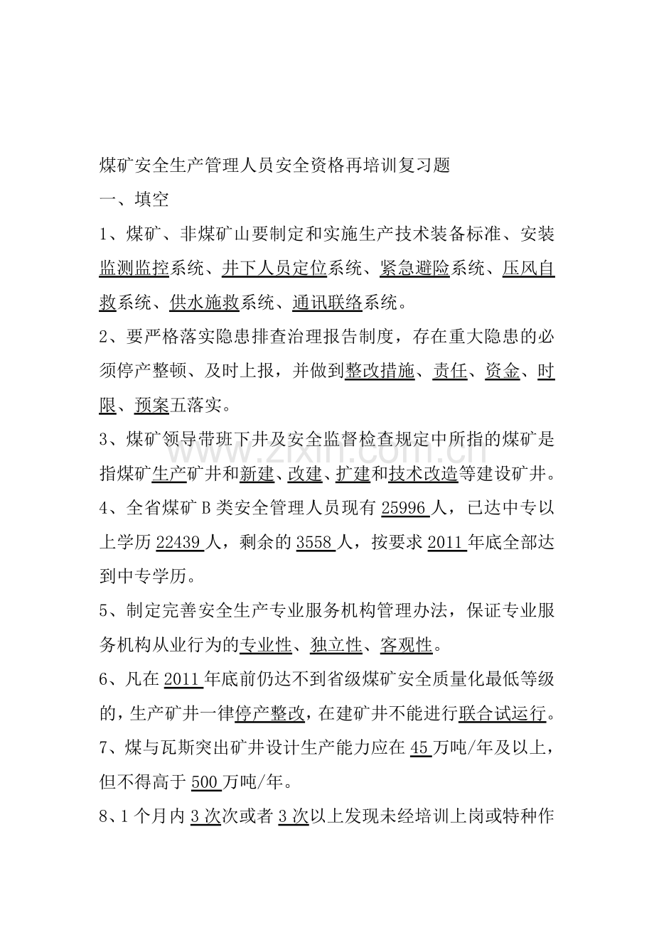 煤矿安全生产管理人员安全资格再培训复习题.doc_第1页