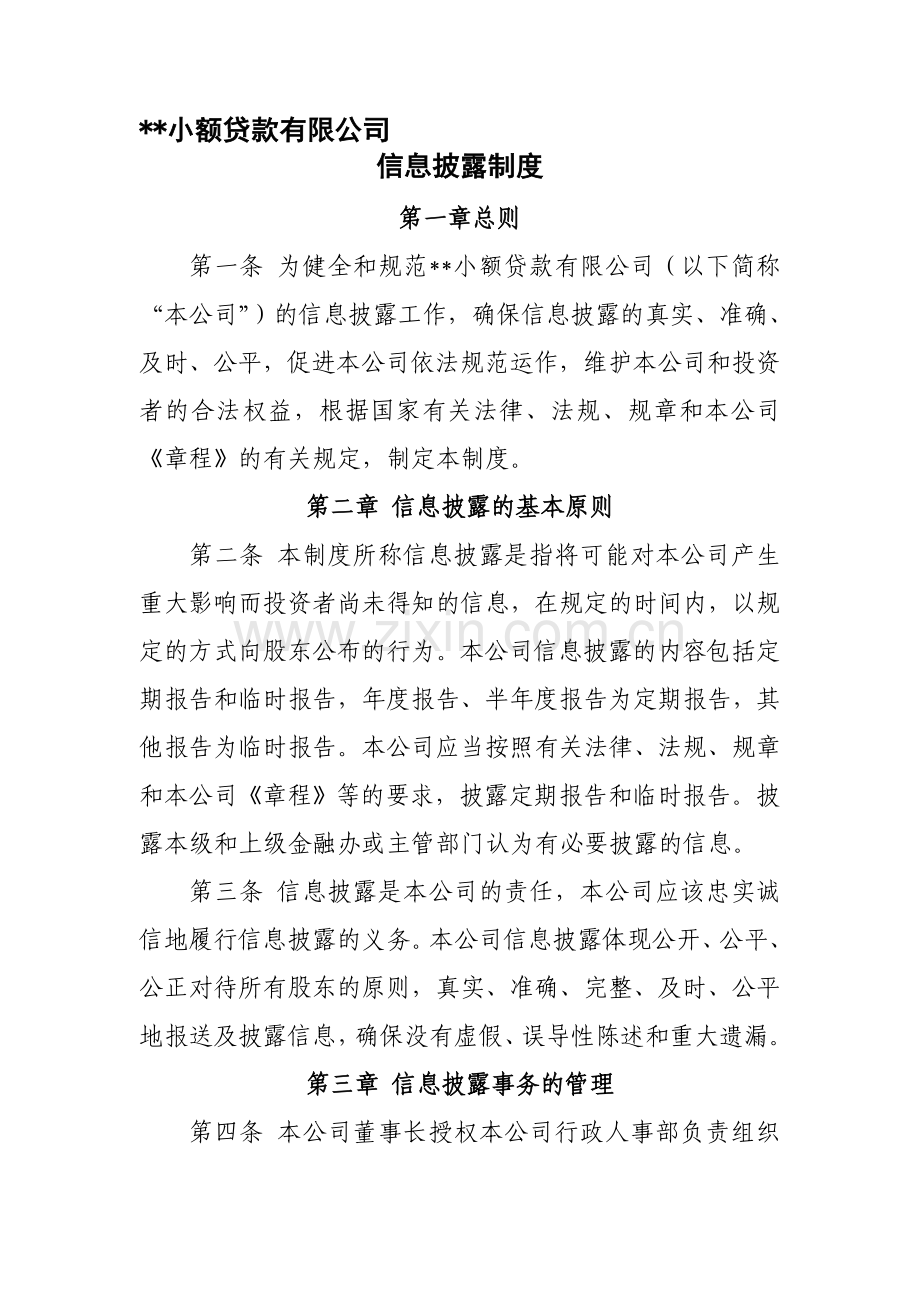 小额贷款有限公司信息披露和保密制度.doc_第1页