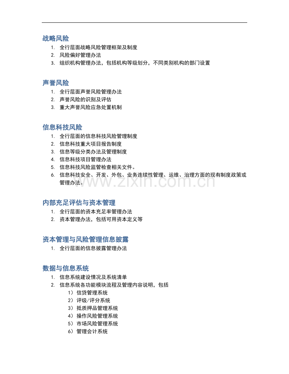 银行全面风险规划-资料需求清单模版模版.docx_第2页