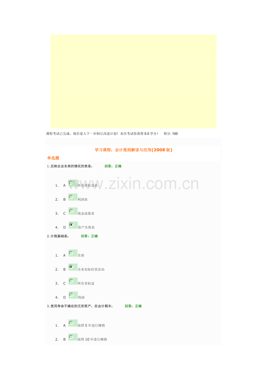 时代光华之会计准则解读与应用满分.doc_第1页