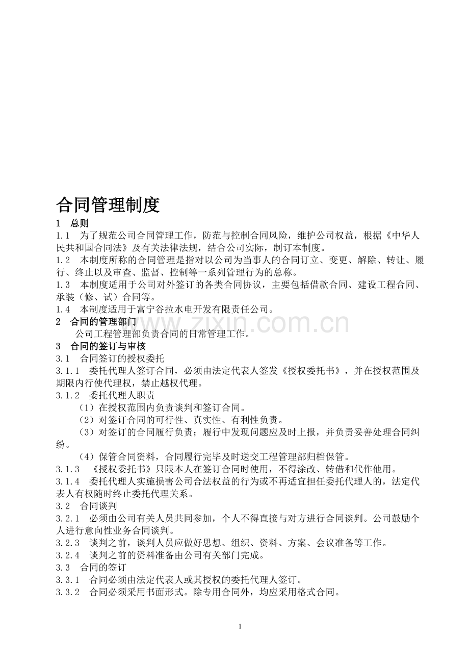 04-合同管理制度(修编稿1).doc_第1页