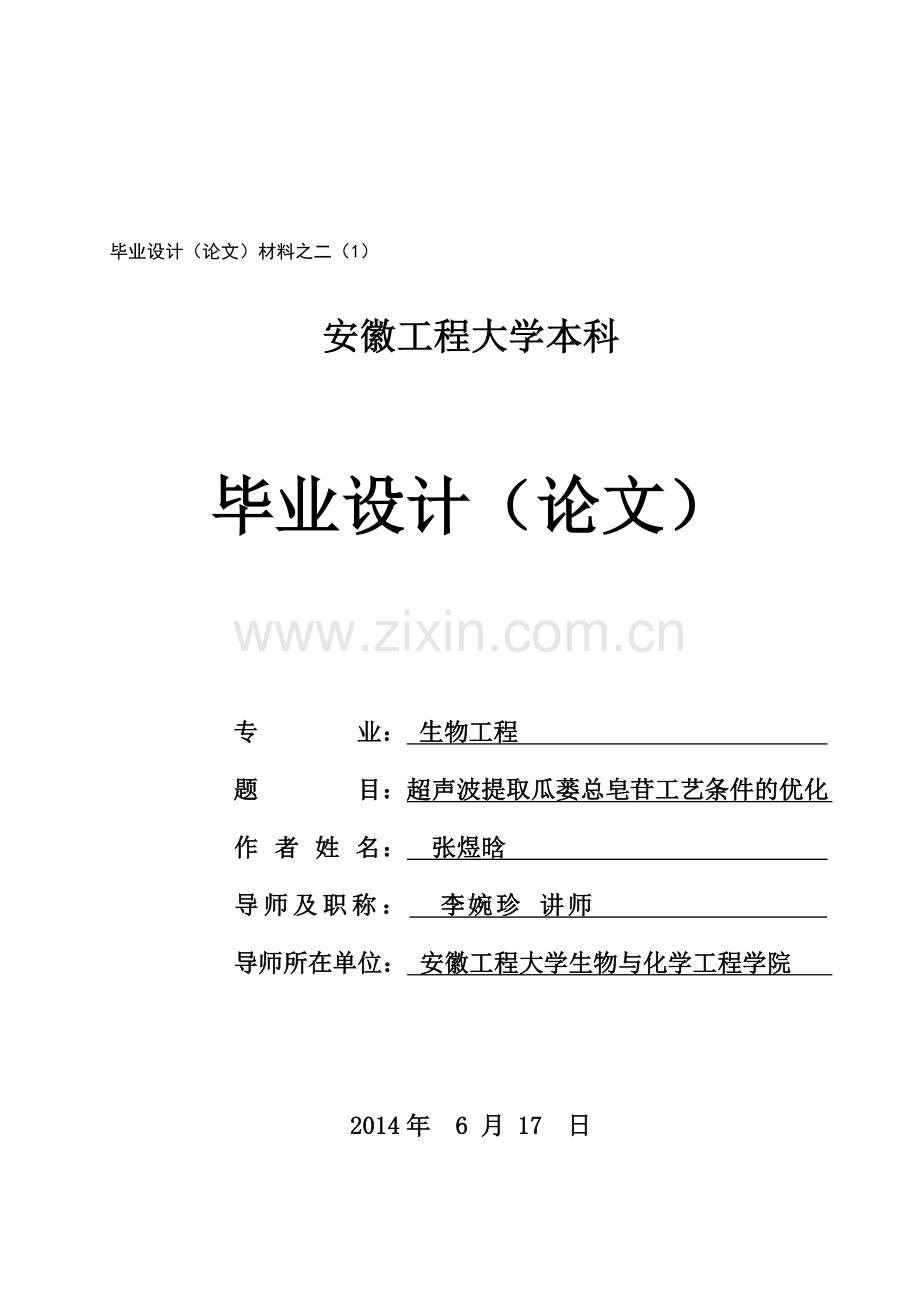 安徽工程大学本科毕业设计(论文)任务书.doc_第1页