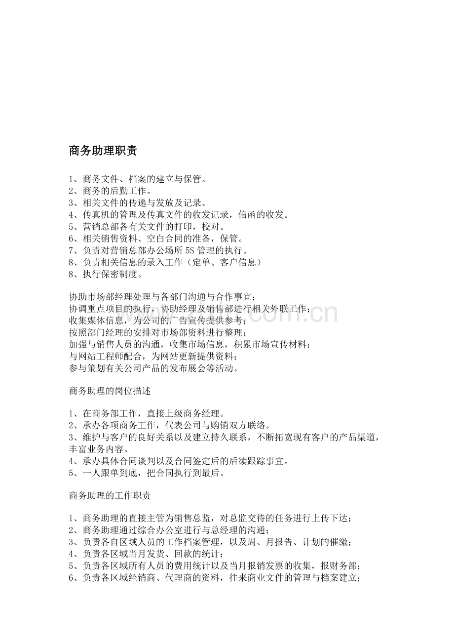 商务助理职责.doc_第1页