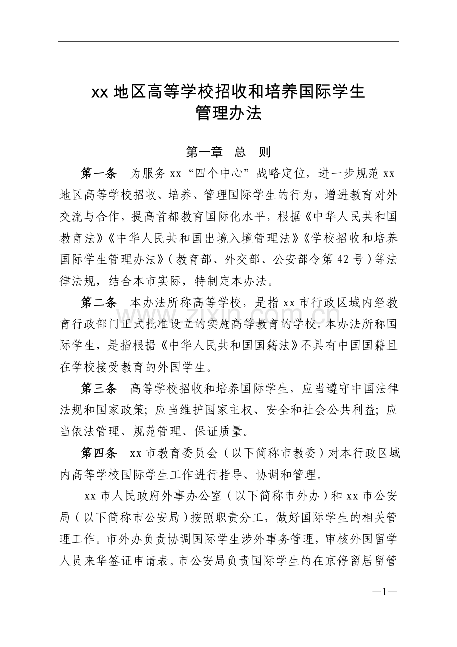 地区高等学校招收和培养国际学生.doc_第1页