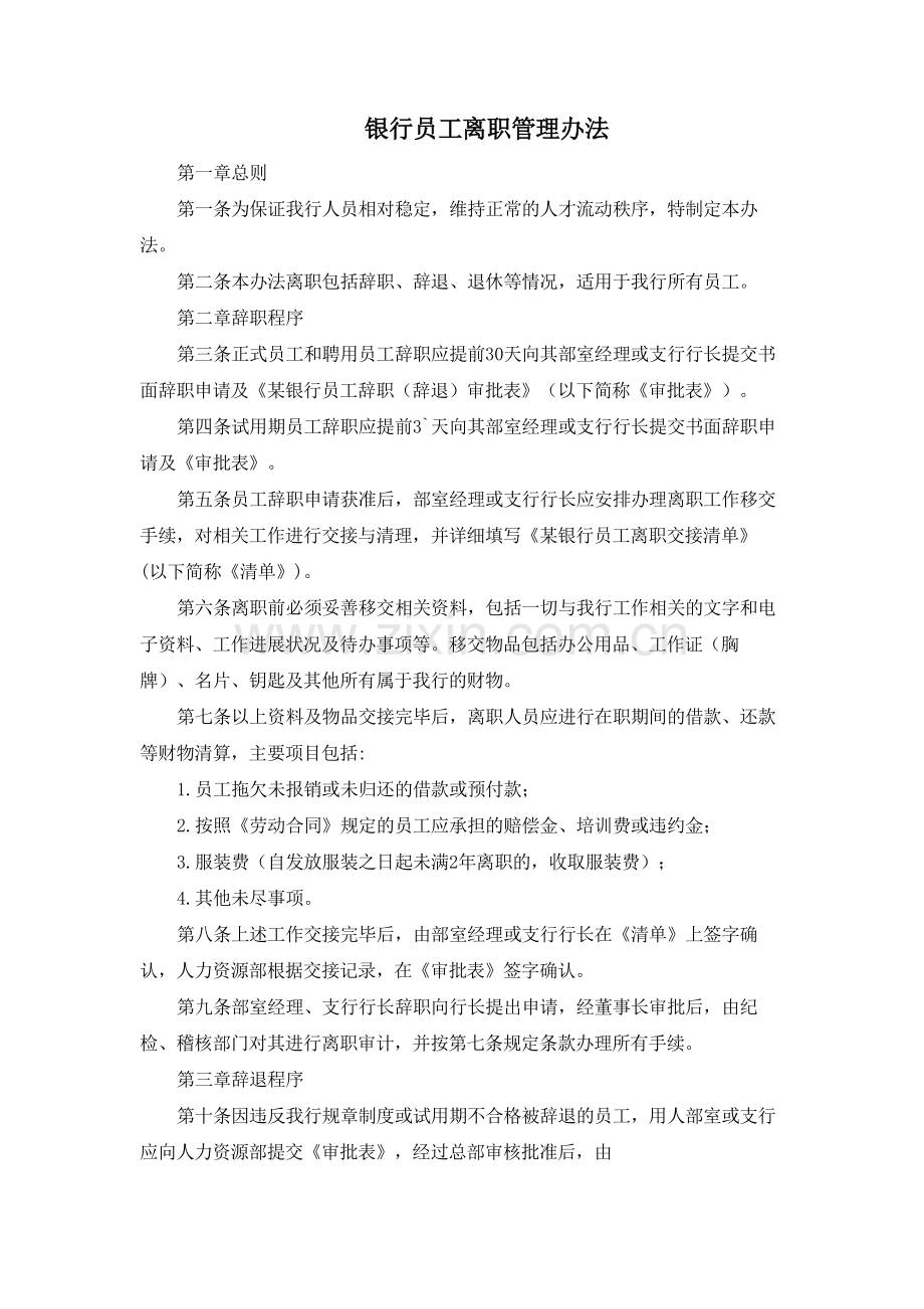 银行员工离职管理办法模版.docx_第1页