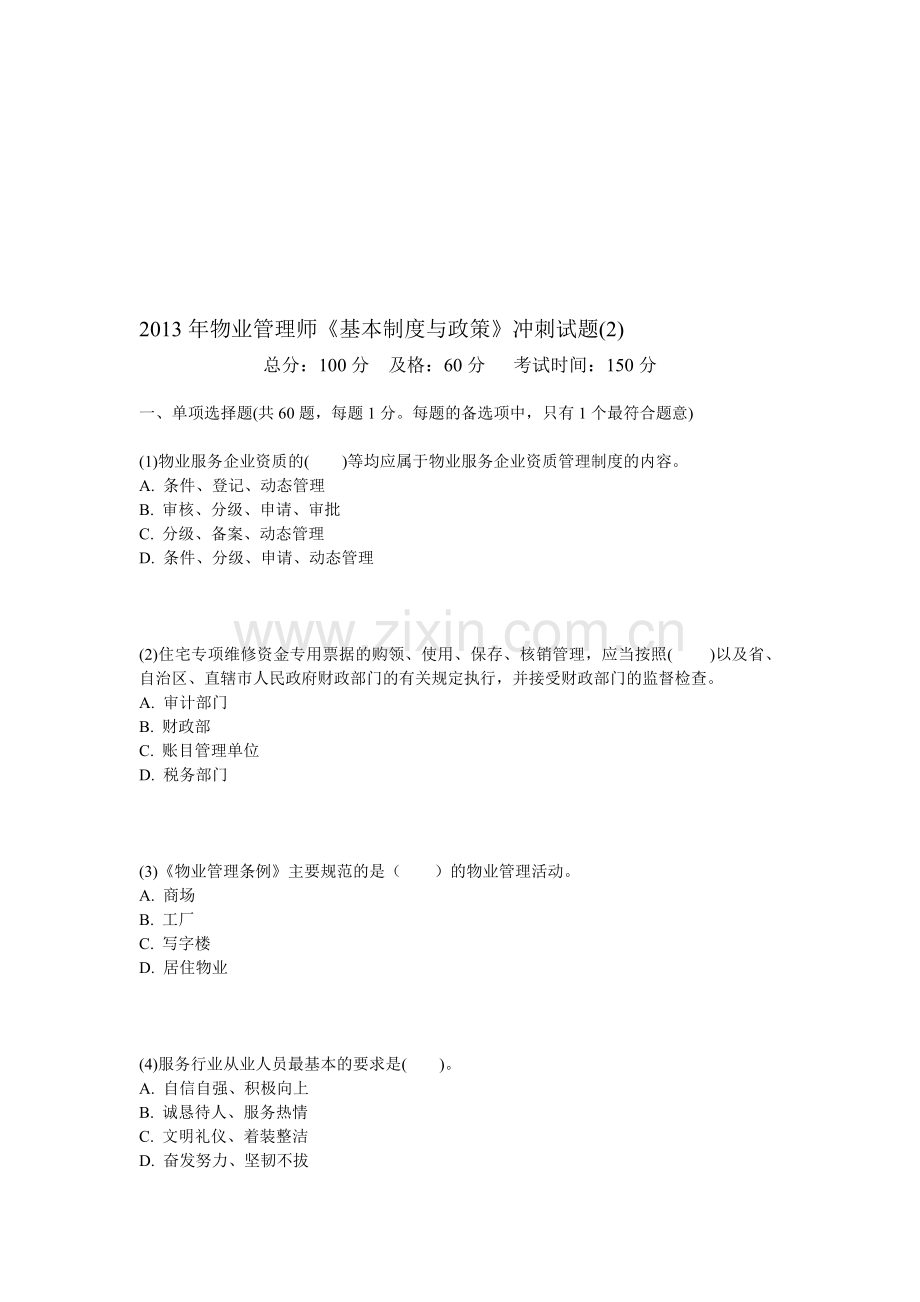 2013年物业管理师《基本制度与政策》冲刺试题(2)-中大网校.doc_第1页