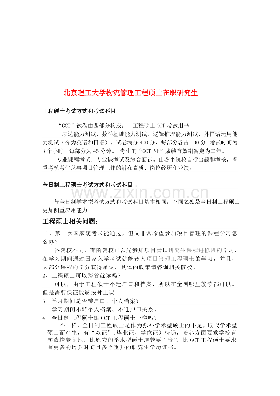 北京理工大学物流管理工程硕士在职研究生.doc_第1页