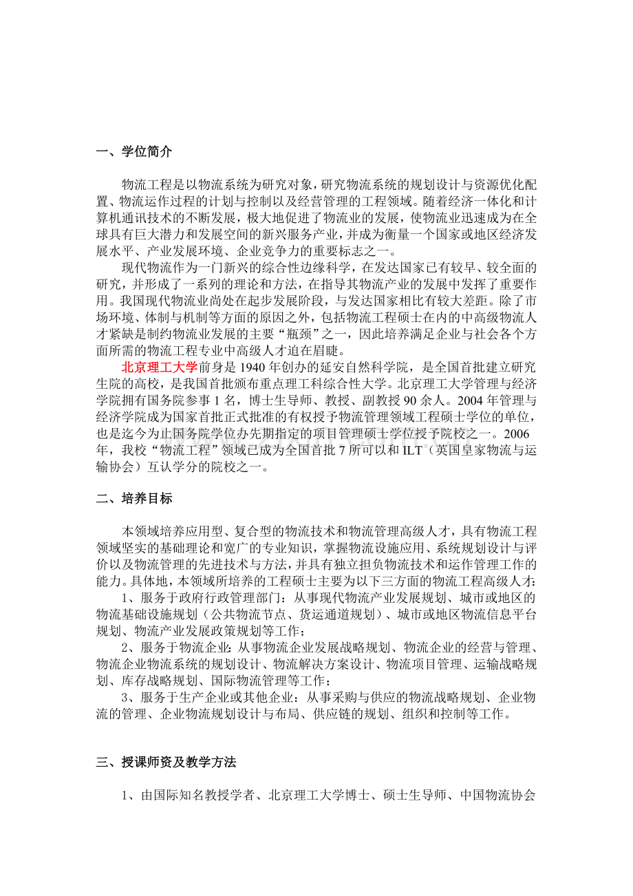 北京理工大学物流管理工程硕士在职研究生.doc_第2页