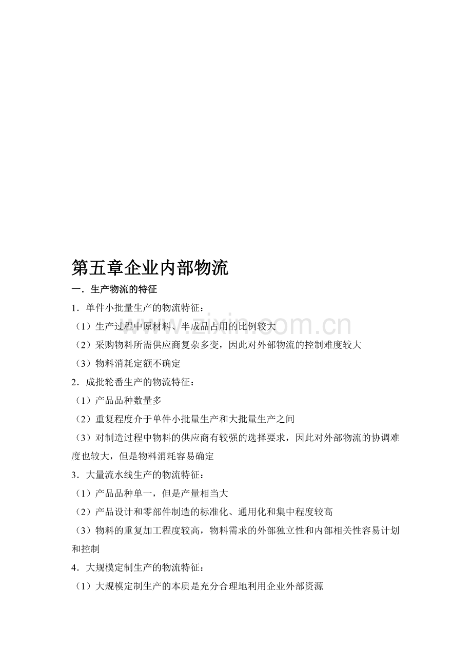 第五章企业内部物流.doc_第1页