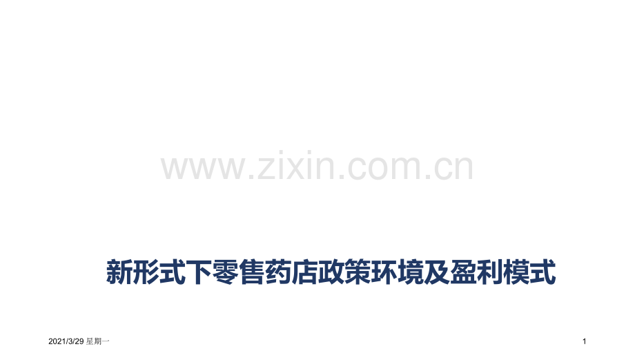 药店如何适应新零售.ppt_第1页