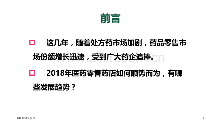 药店如何适应新零售.ppt_第2页