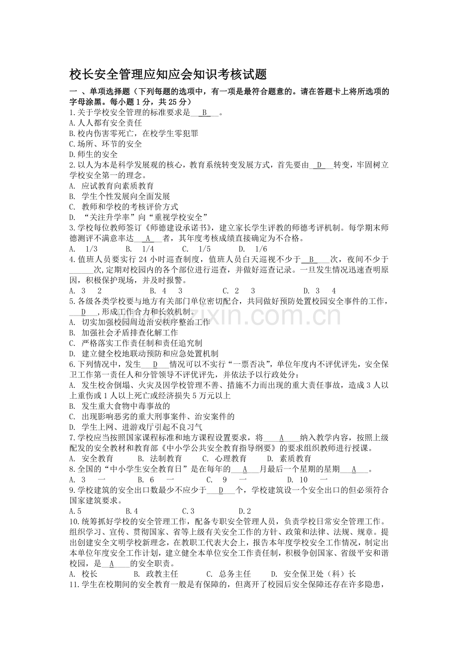 校长安全管理应知应会知识考核试题(模拟试题).doc_第1页