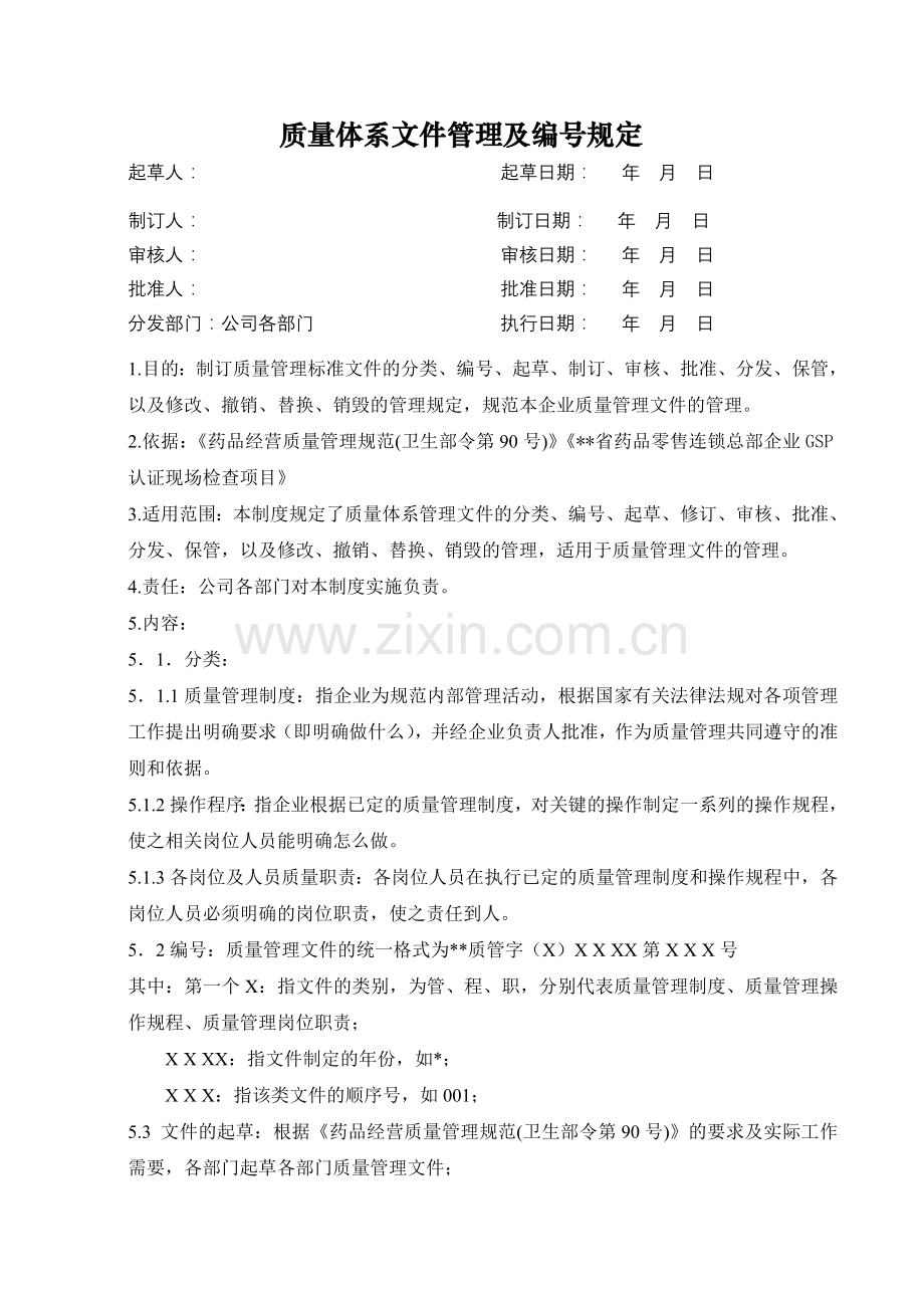 医药公司(连锁店)质量体系文件管理及编号规定模版.doc_第1页