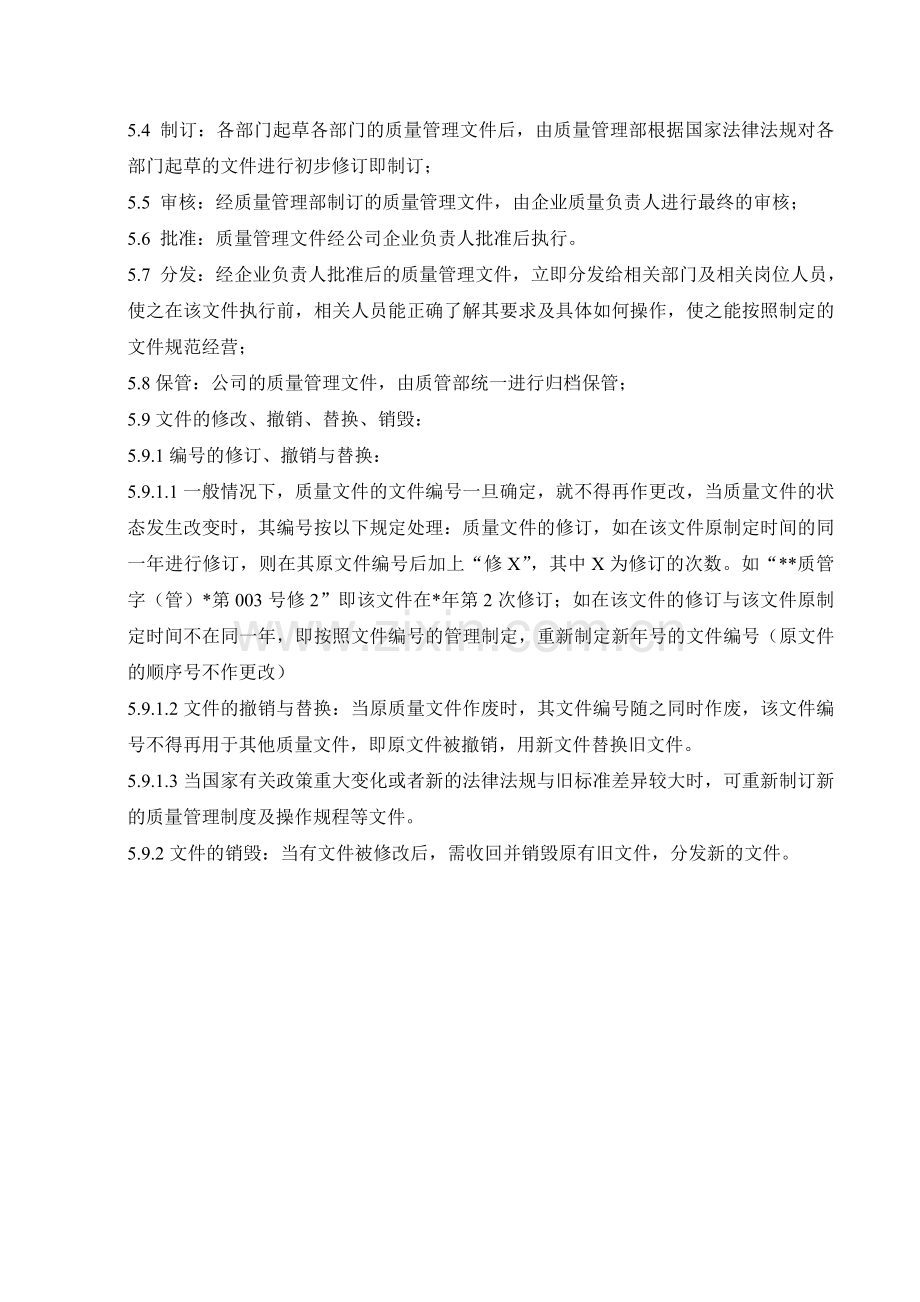 医药公司(连锁店)质量体系文件管理及编号规定模版.doc_第2页