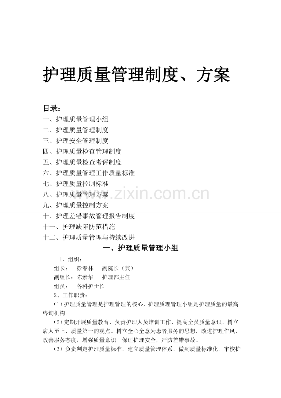 2014年护理质量管理制度、方案-2.doc_第1页