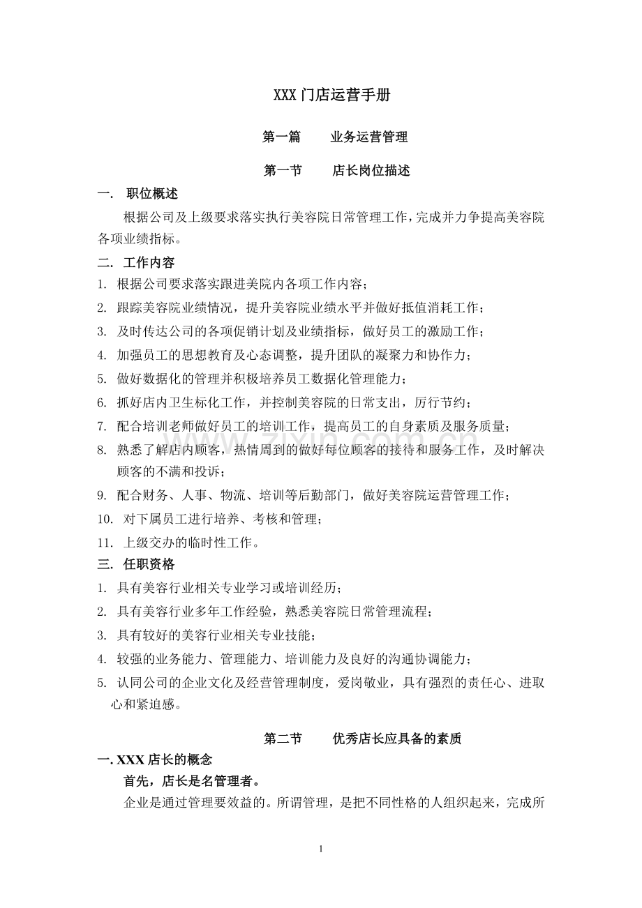 美容院门店运营手册.doc_第1页