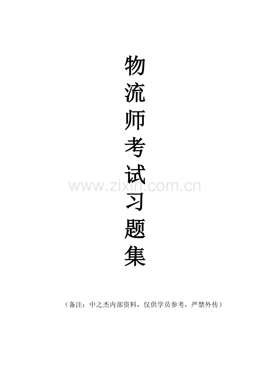 物流师2012.05.04.doc_第1页