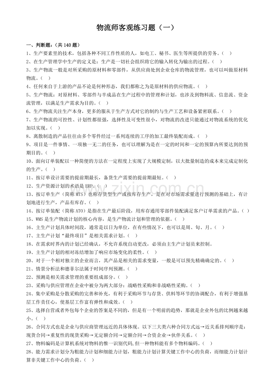 物流师2012.05.04.doc_第2页