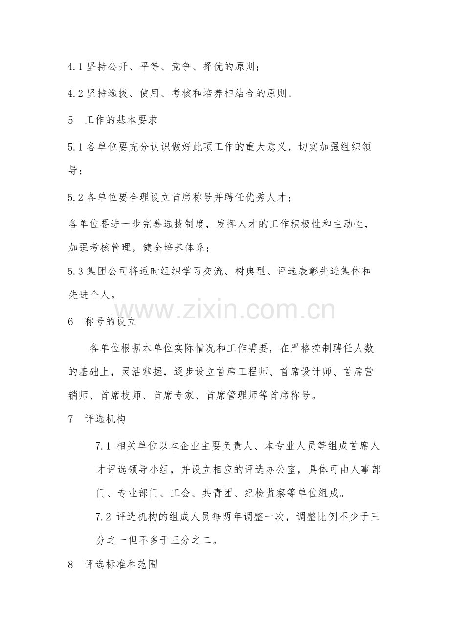 国有企业首席人才评选工作办法模版.docx_第2页