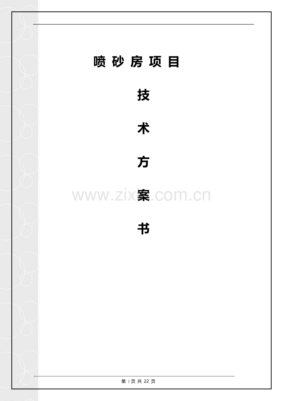喷砂房设计方案.doc_第1页