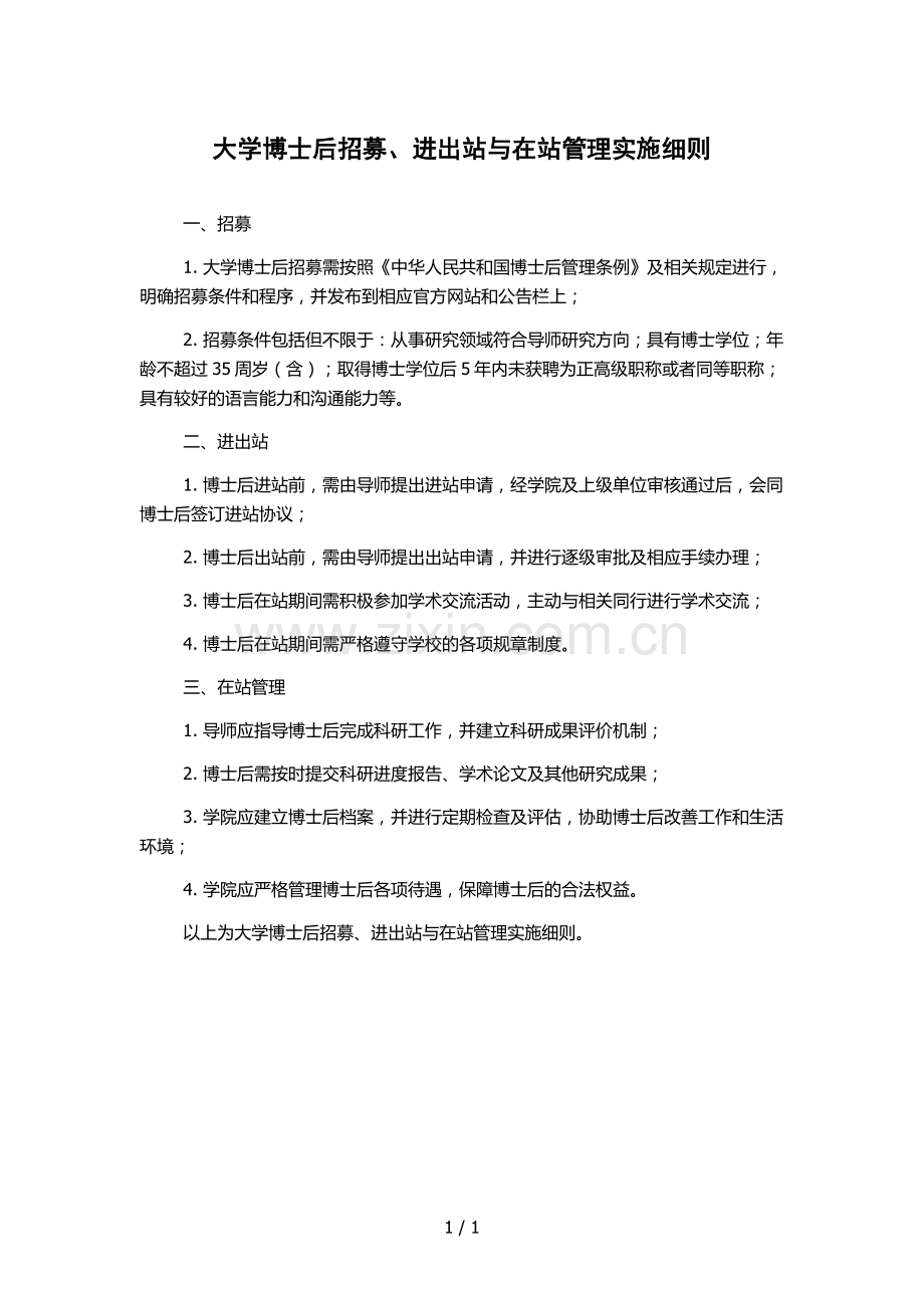 大学博士后招募、进出站与在站管理实施细则.docx_第1页