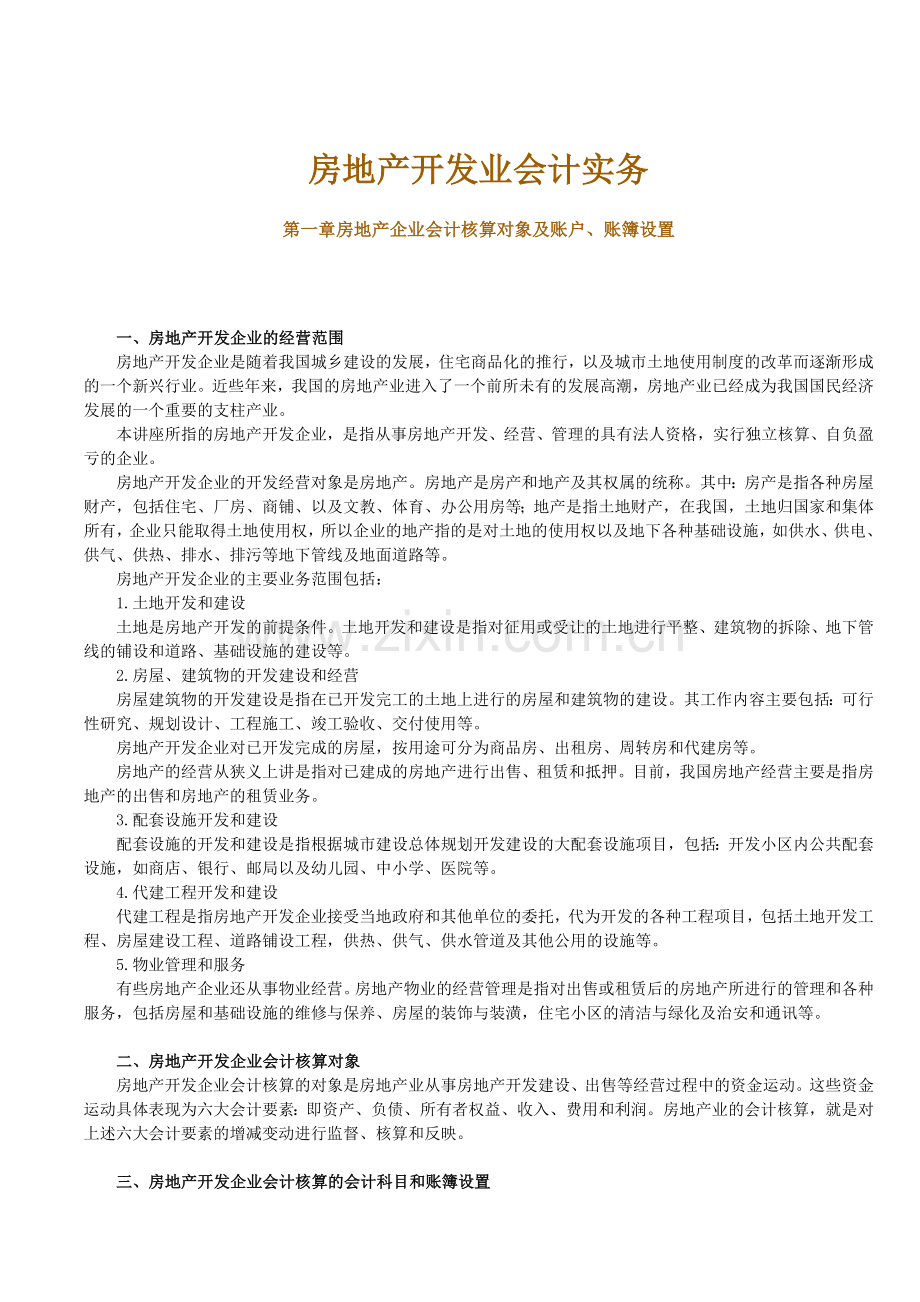 房地产开发业会计实务.doc_第1页