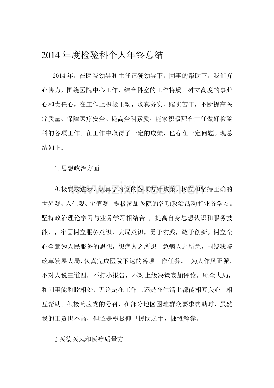 2014年度检验科个人年终总结.doc_第1页