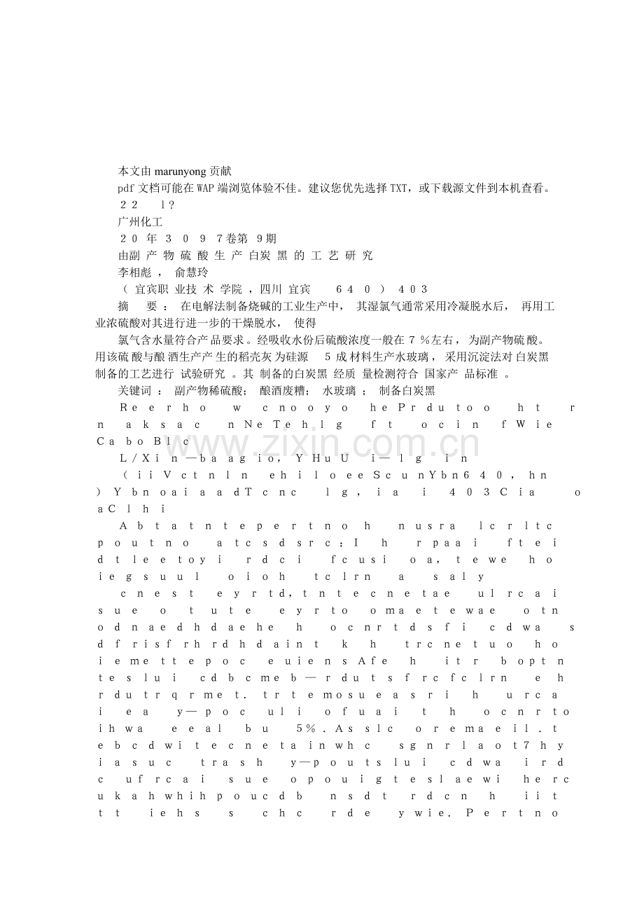 由副产物硫酸生产白炭黑的工艺研究.doc_第1页