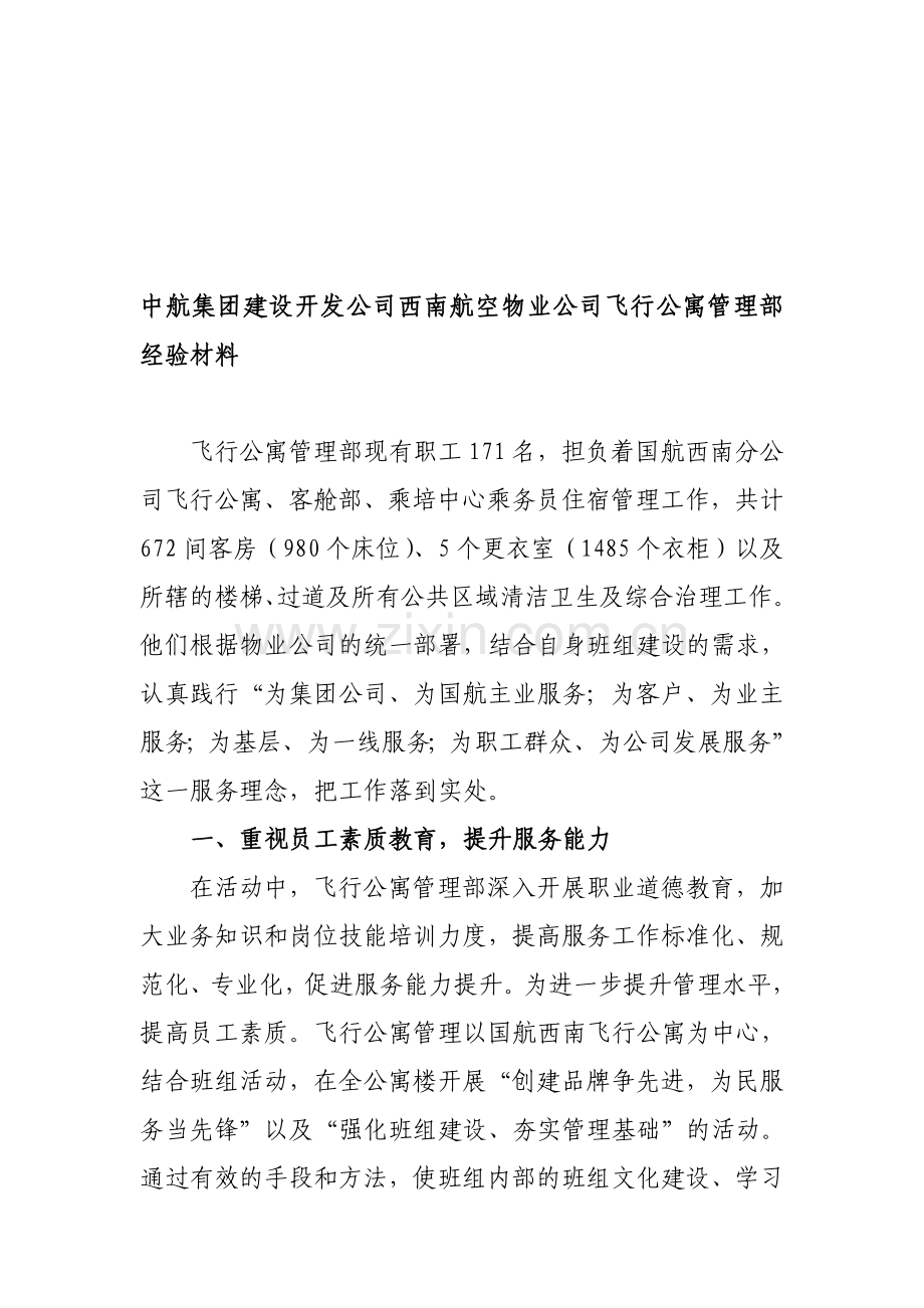 27、中航集团建设开发飞行公寓管理部先进事迹及经验.doc_第1页