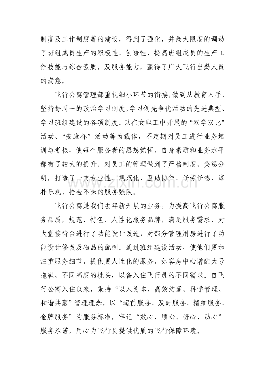 27、中航集团建设开发飞行公寓管理部先进事迹及经验.doc_第2页