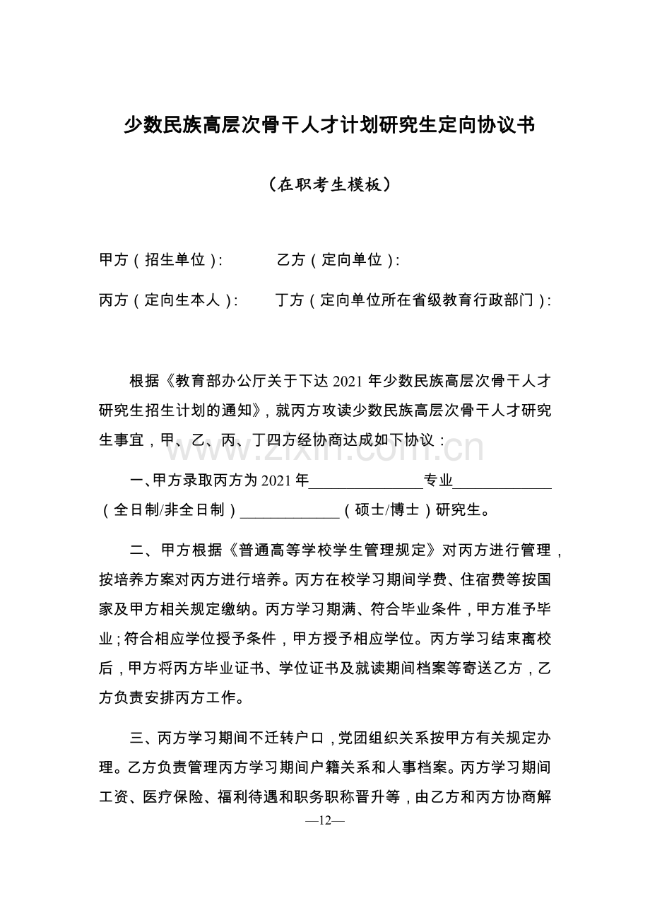 少数民族高层次骨干人才计划研究生定向协议书.docx_第1页