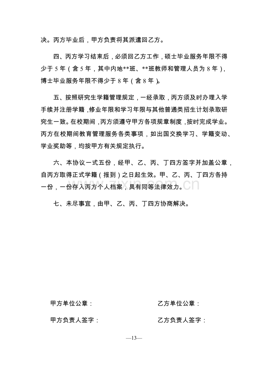 少数民族高层次骨干人才计划研究生定向协议书.docx_第2页