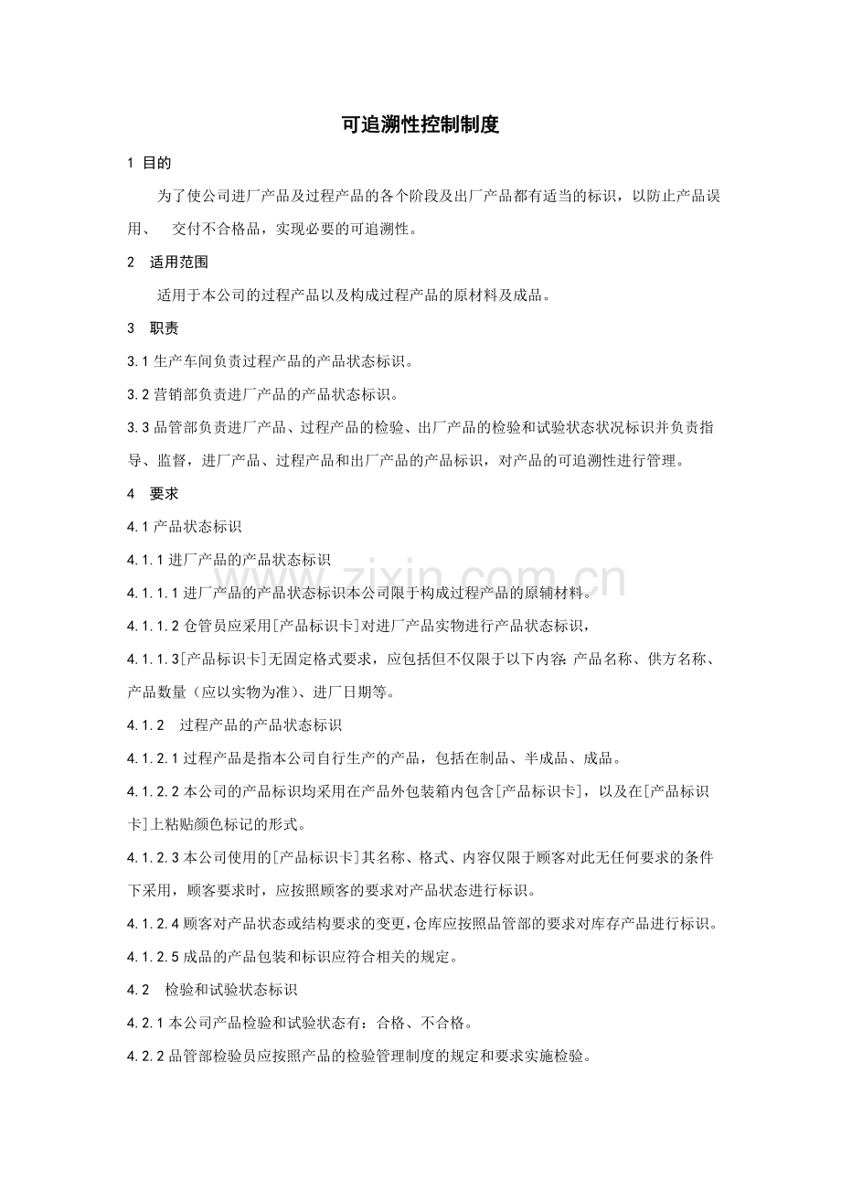可追溯性控制制度.doc_第1页
