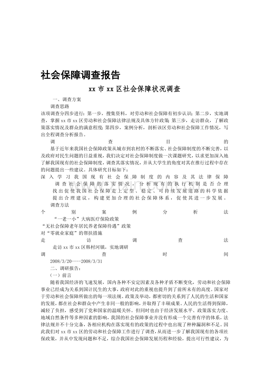 社区社会保障调查报告.doc_第1页