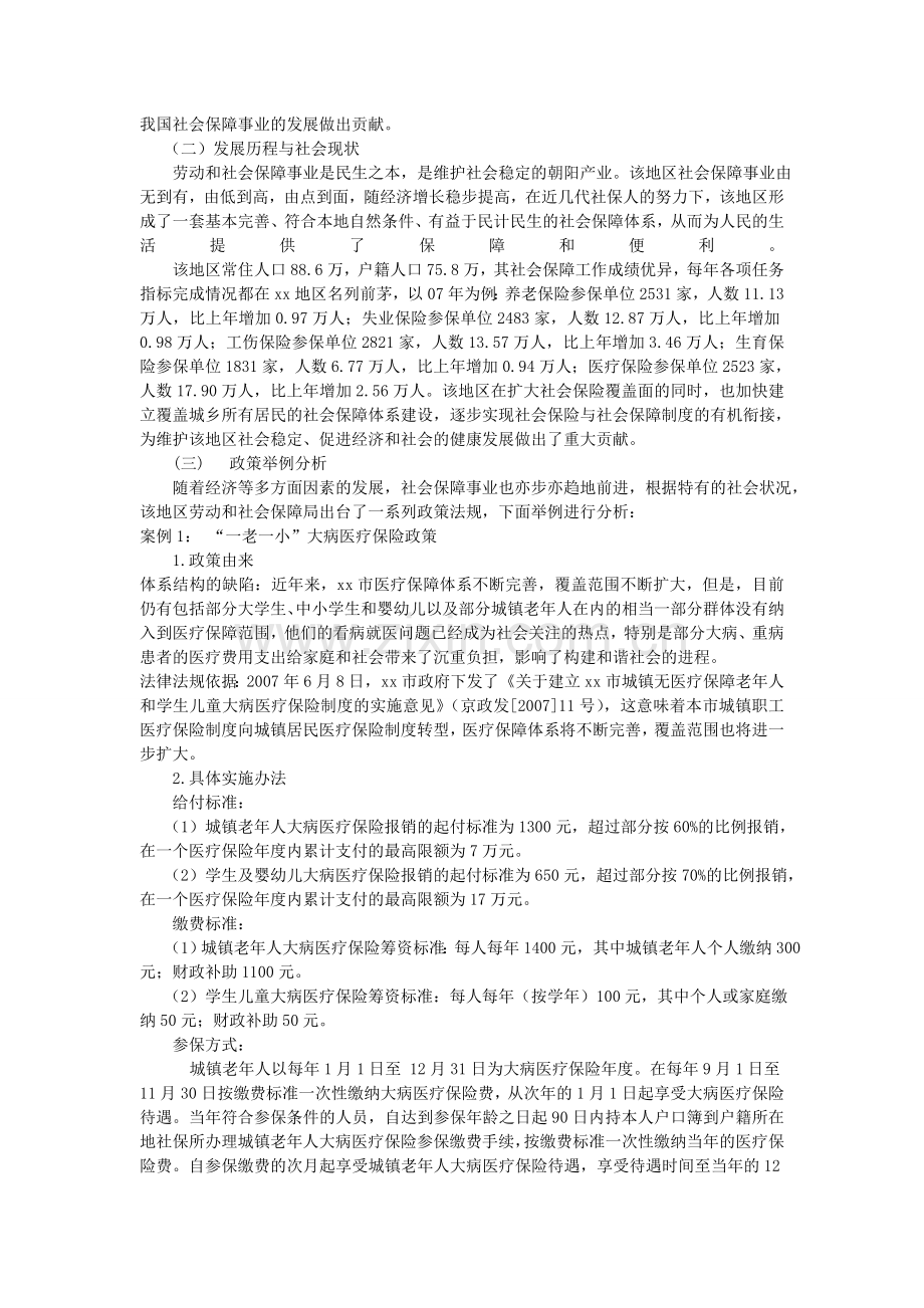 社区社会保障调查报告.doc_第2页