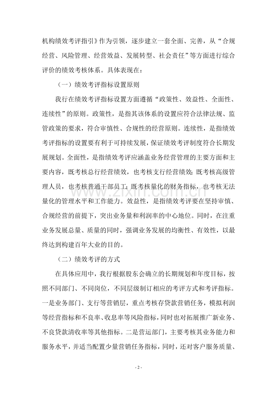 关于XX银行绩效考评的自查报告.doc_第2页