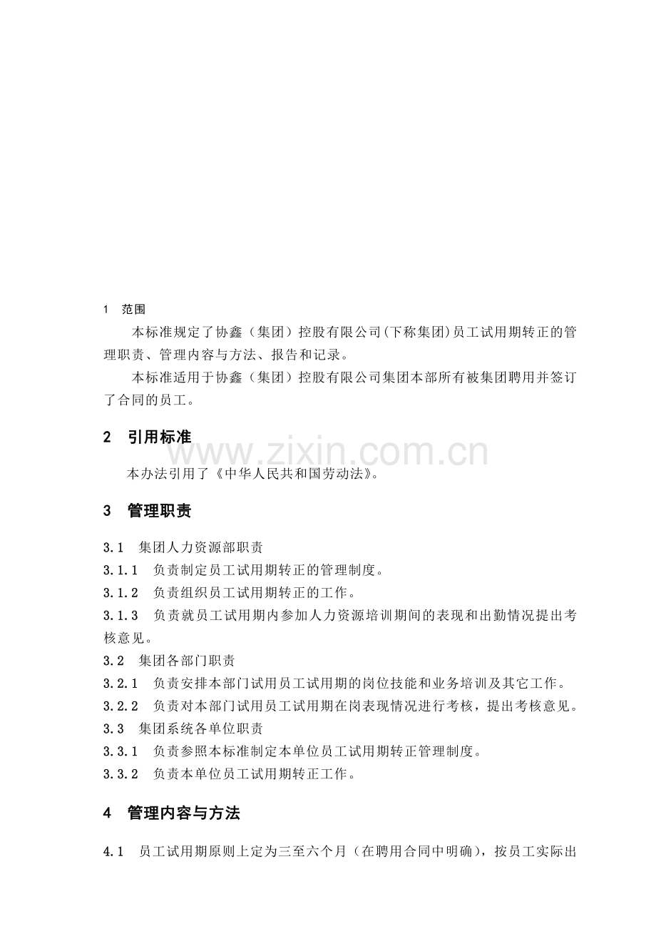 20610-员工试用期转正管理标准.doc_第1页