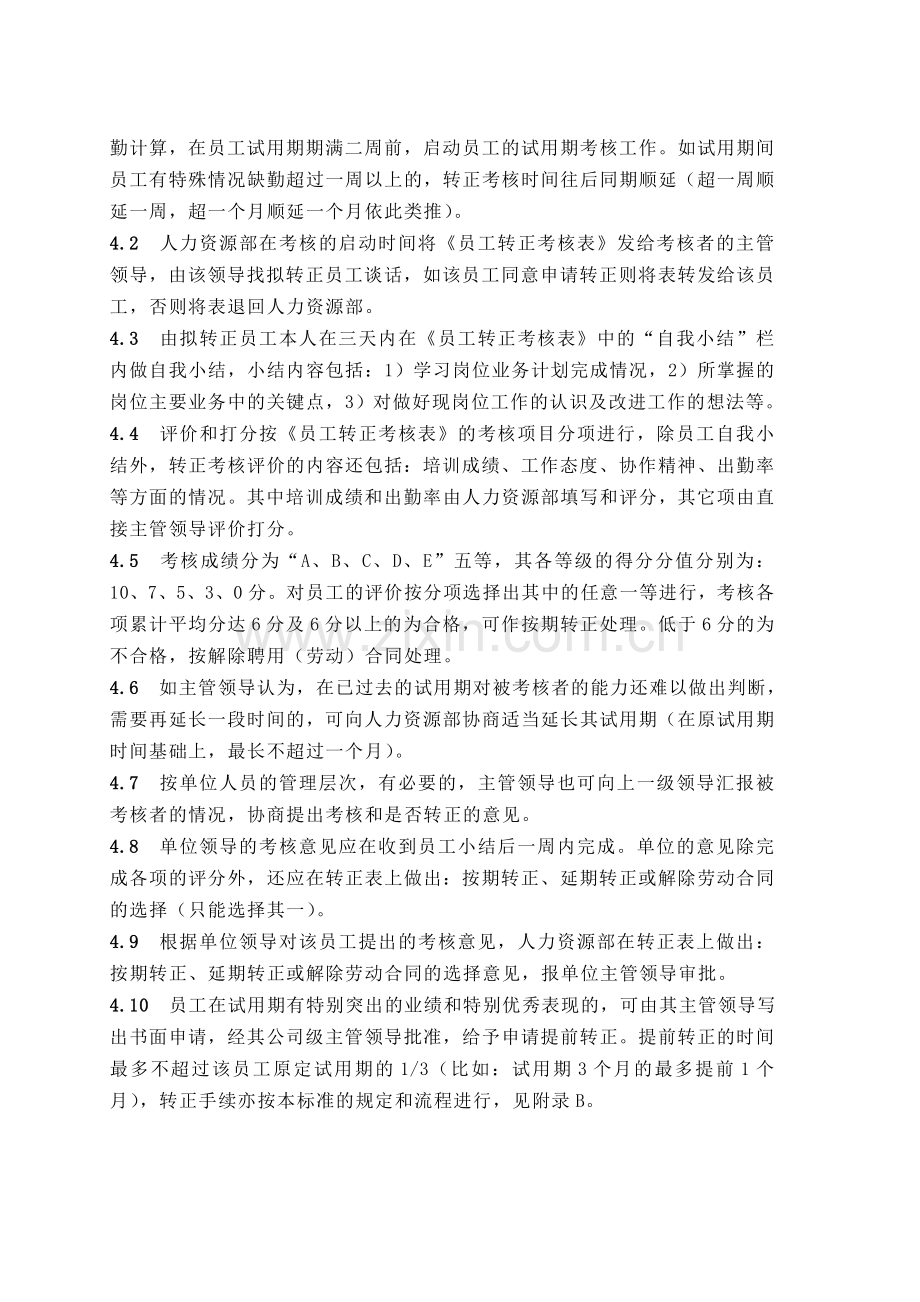 20610-员工试用期转正管理标准.doc_第2页