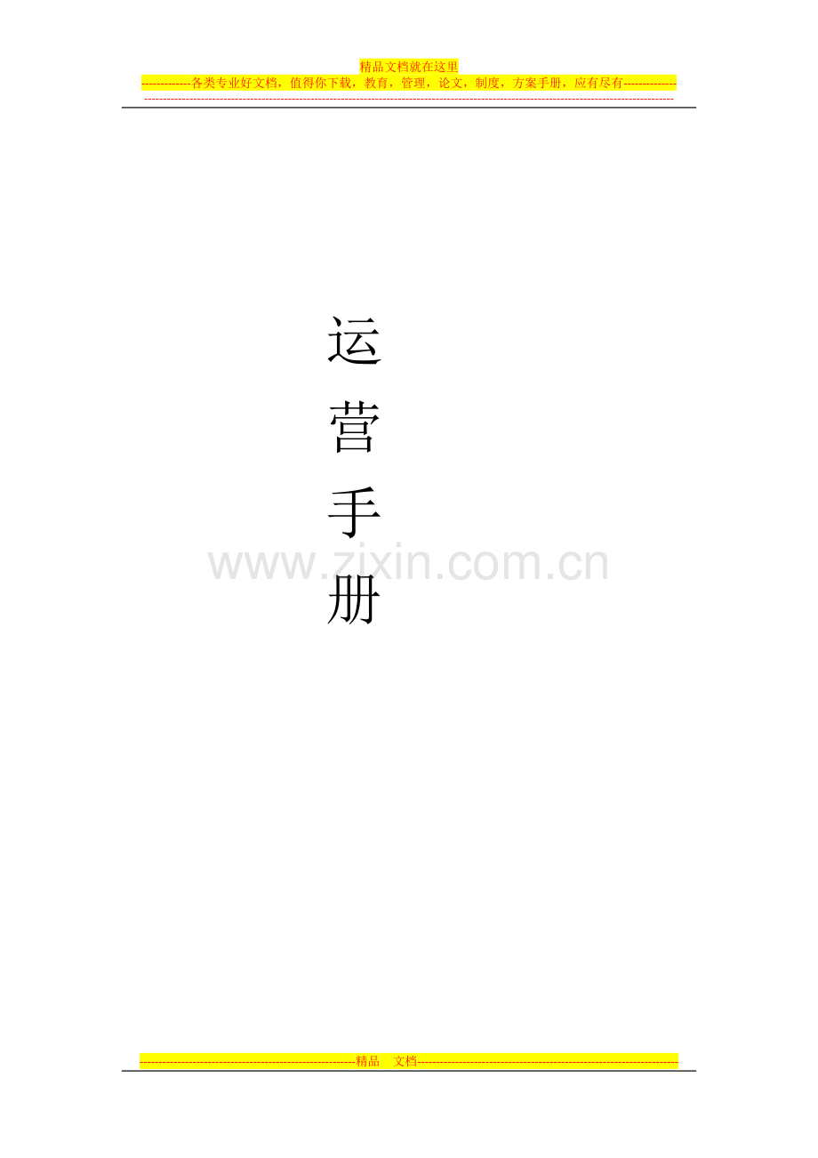 3公里运营手册A10.doc_第1页