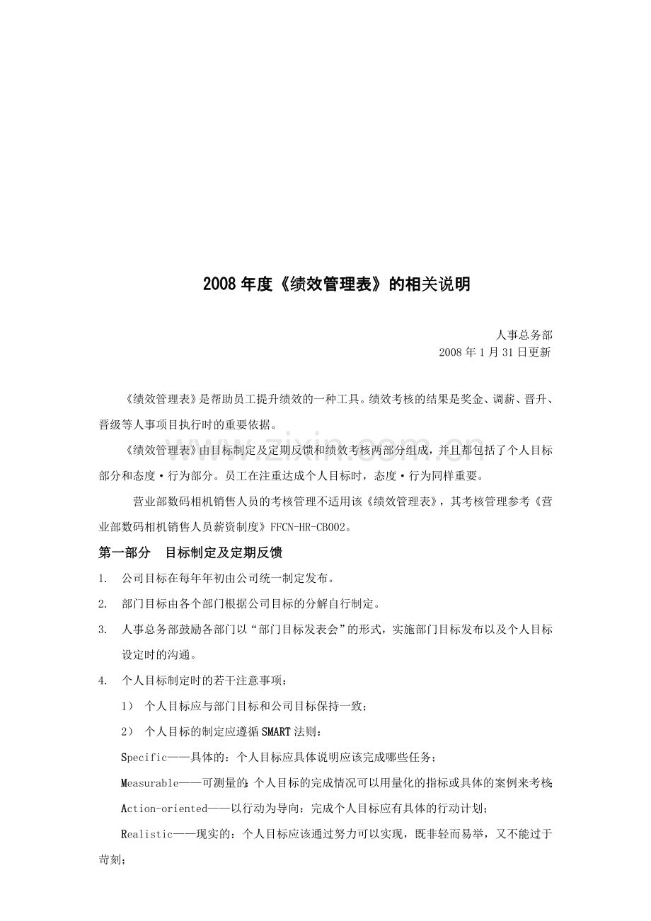 富士胶片绩效管理制度-2008年.doc_第1页