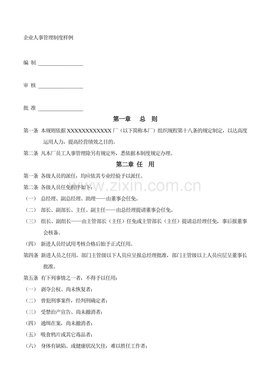 企业人事管理制度样例.doc_第1页