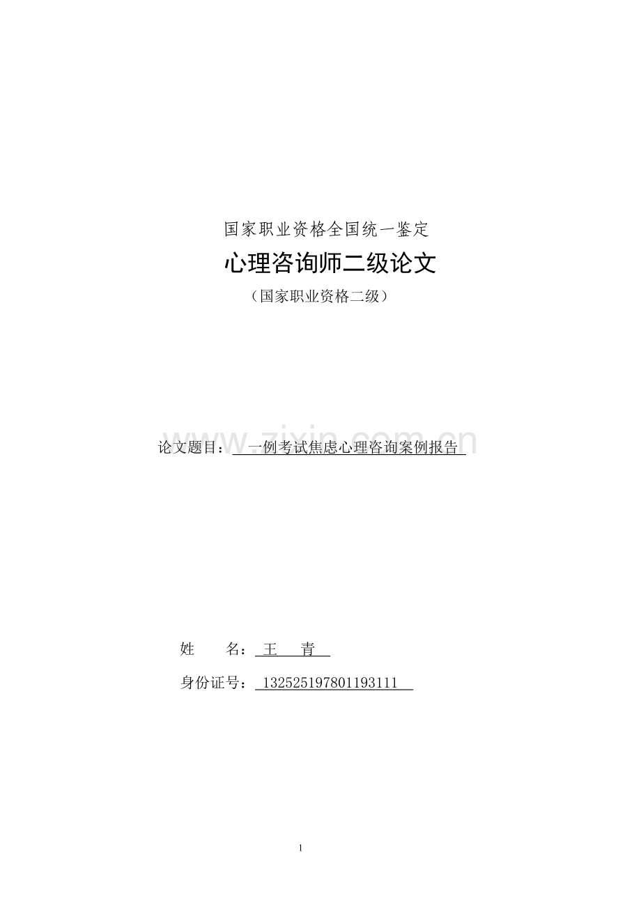 一例考试焦虑心理咨询案例报告.doc_第1页