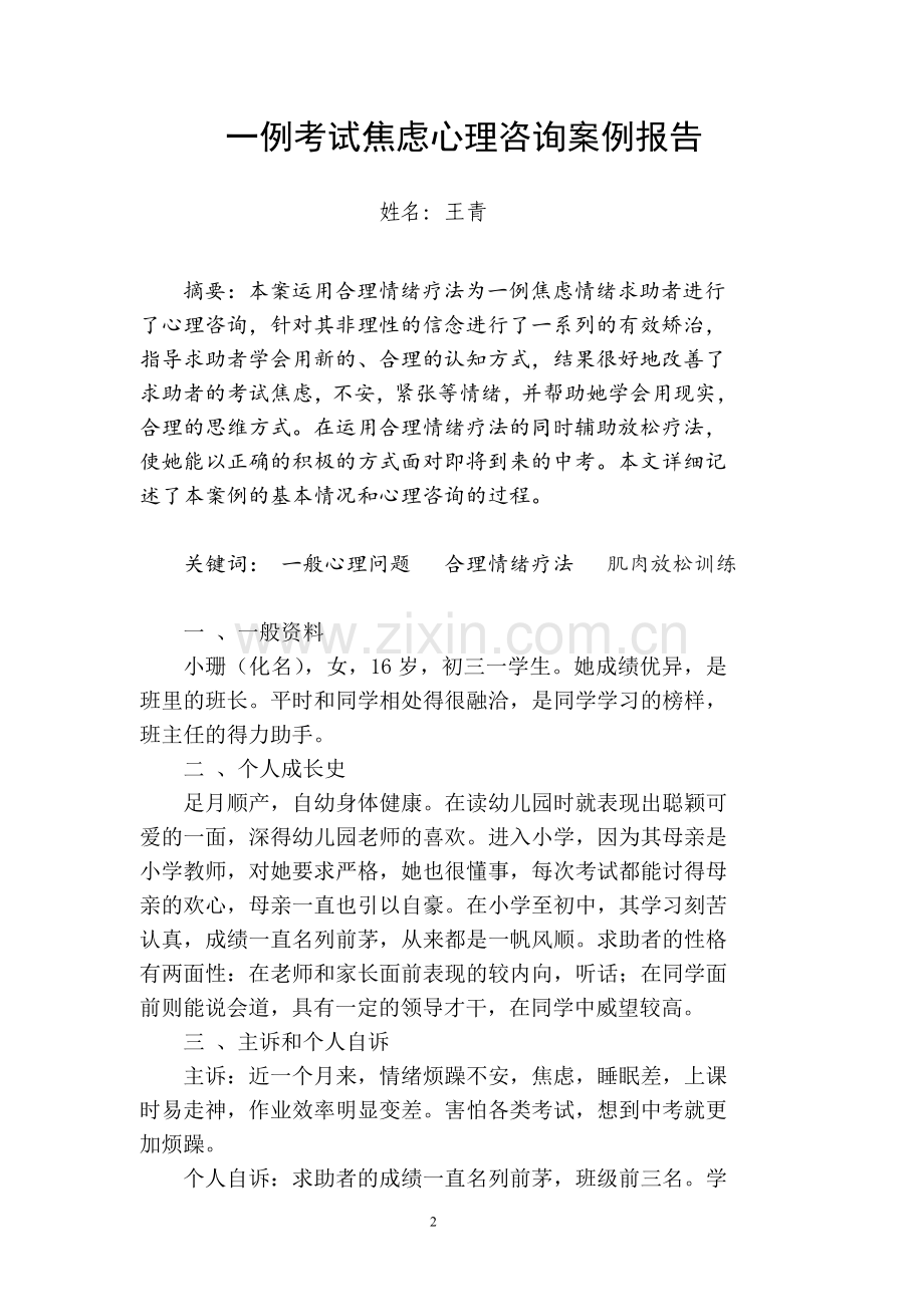 一例考试焦虑心理咨询案例报告.doc_第2页