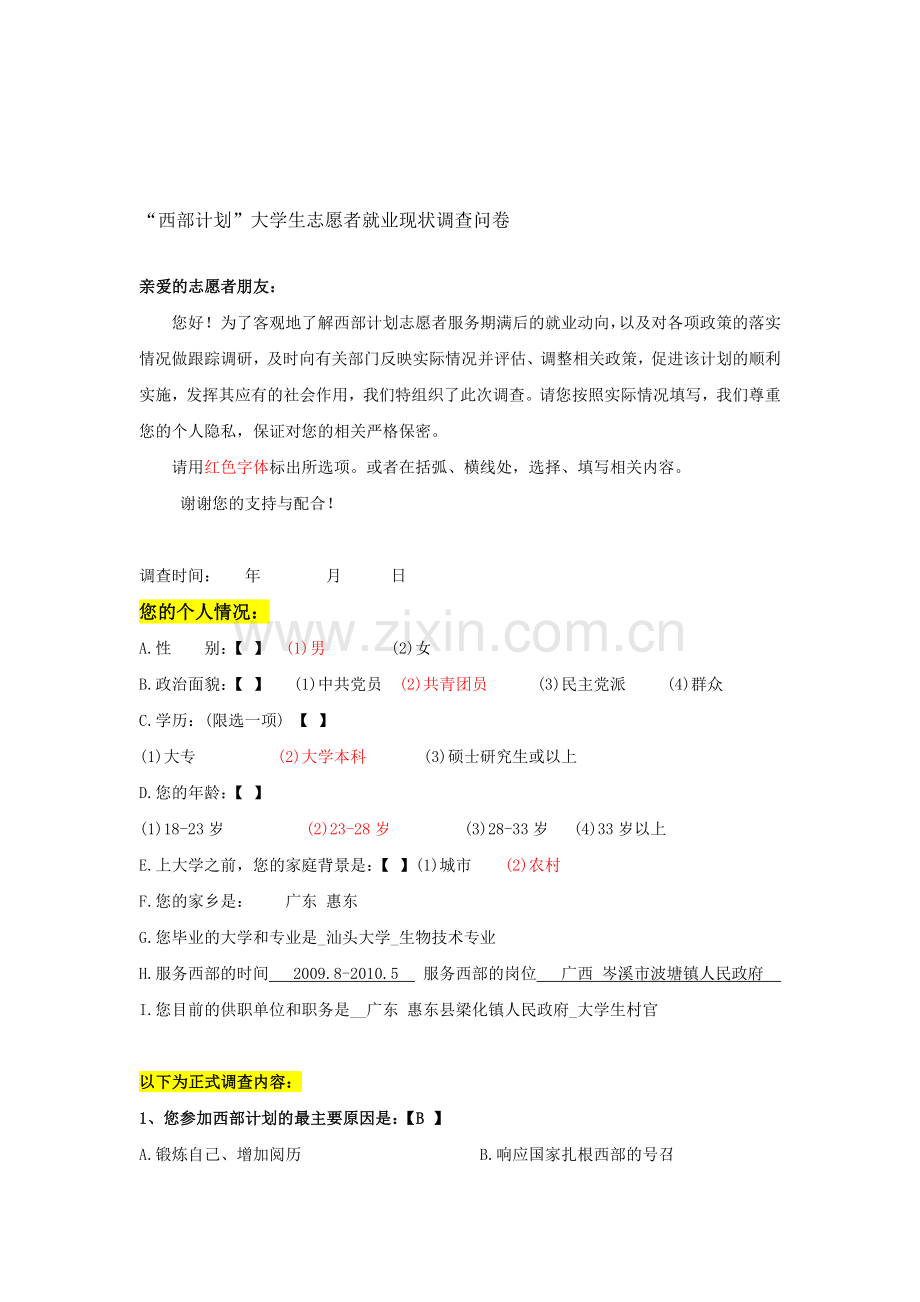 (0915)志愿服务西部计划服务期满调查问卷.doc_第1页