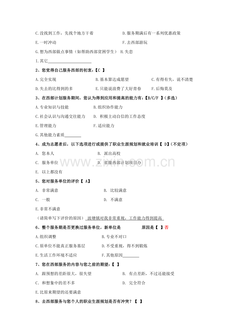 (0915)志愿服务西部计划服务期满调查问卷.doc_第2页